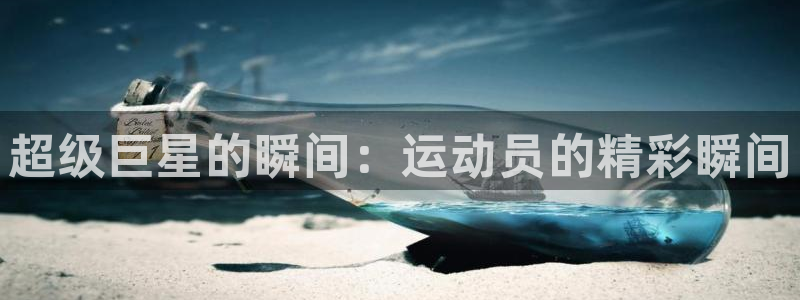 vsport体育在线官网：超级巨星的瞬间：运动员的精彩瞬间