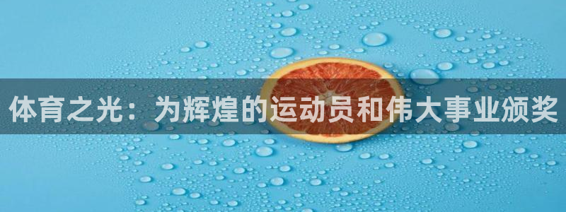 vsport体育：体育之光：为辉煌的运动员和伟大事业颁奖
