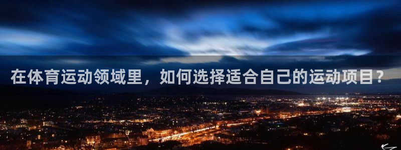 vsport体育：在体育运动领域里，如何选择适合自己的运动项目？