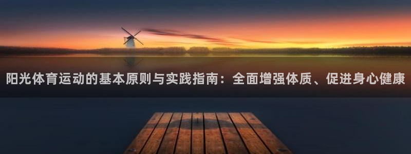 vsport体育：阳光体育运动的基本原则与实践指南：全面增强体质、促进身心健康