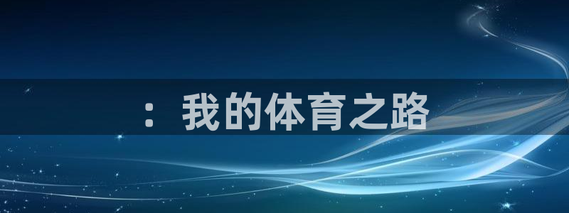 vsport体育在线官网：：我的体育之路