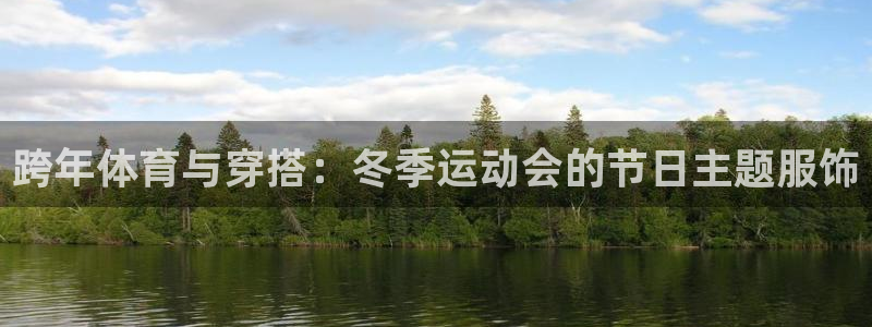 vsport体育：跨年体育与穿搭：冬季运动会的节日主题服饰