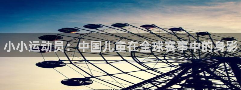 vsport体育在线官网：小小运动员：中国儿童在全球赛事中的身影