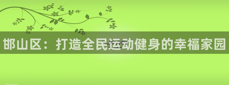 vsport体育：邯山区：打造全民运动健身的幸福家园